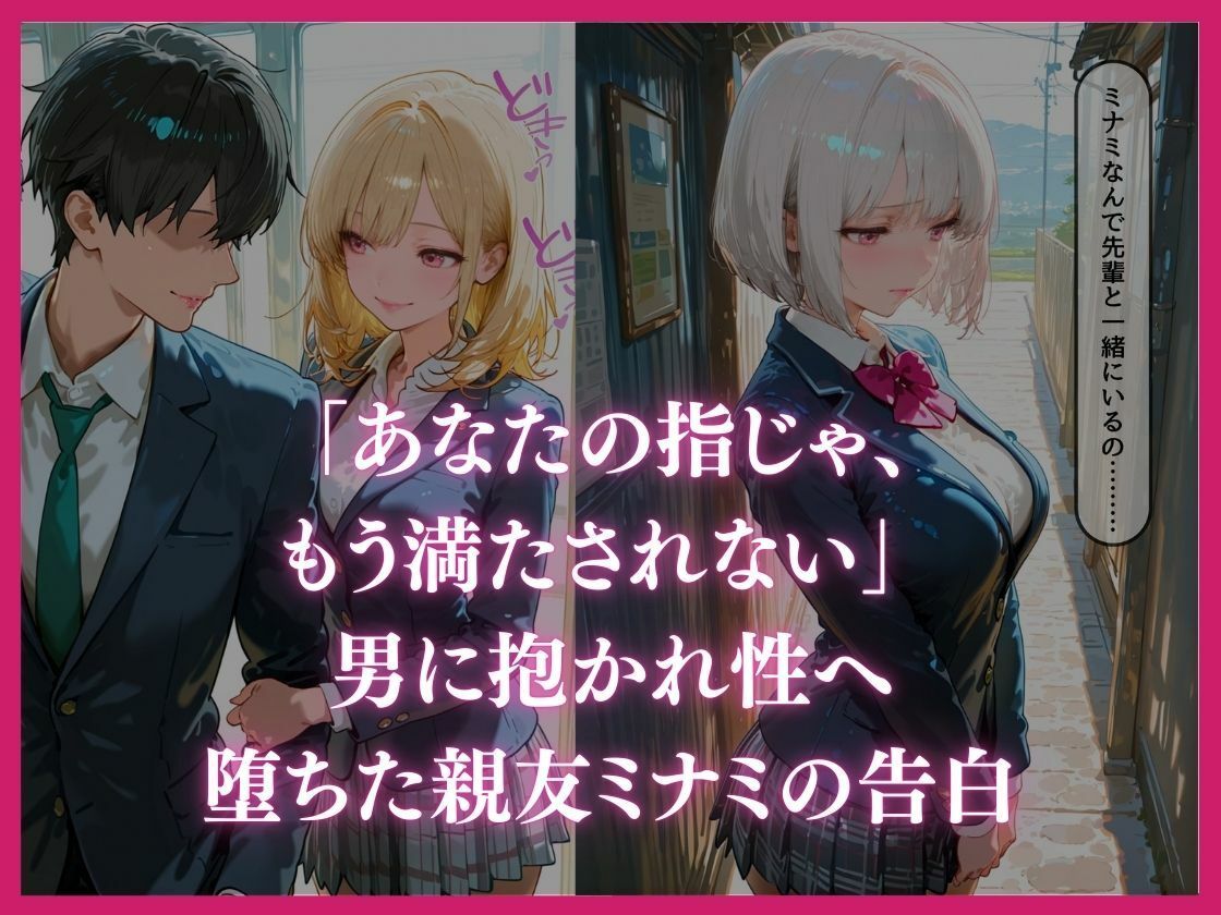 サンプル画像3:あなたの指じゃ、もう満たされない ――男に抱かれ性へ堕ちた親友・ミナミの告白〜放課後百合がテニス部主将に寝取られるまで〜(放課後百合クラブ) [d_711502]