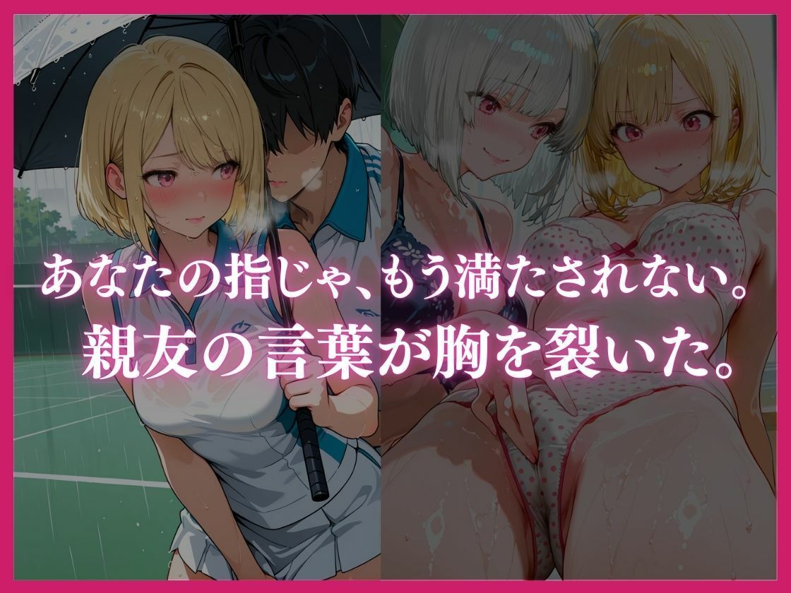 あなたの指じゃ、もう満たされない ――男に抱かれ性へ堕ちた親友・ミナミの告白〜放課後百合がテニス部主将に寝取られるまで〜 画像7