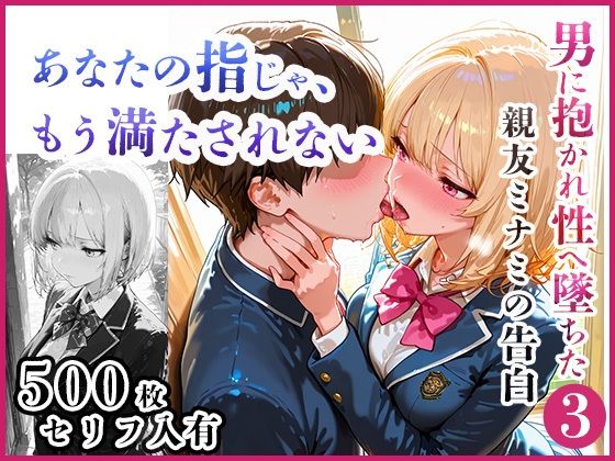 【無料エロ漫画】あなたの指じゃ、もう満たされない ――男に抱かれ性へ堕ちた親友・ミナミの告白〜放課後百合がテニス部主将に寝取られるまで〜(放課後百合クラブ) d_711502