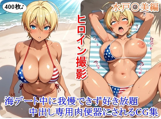 ヒロイン撮影‐海デート中に我慢できず好き放題中出し専用肉便器にされるCG集‐水戸〇美編