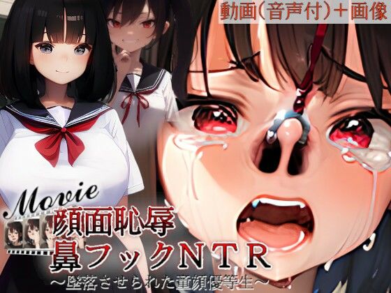 顔面恥辱鼻フックNTR〜墜落させられた童顔優等生withMovie〜