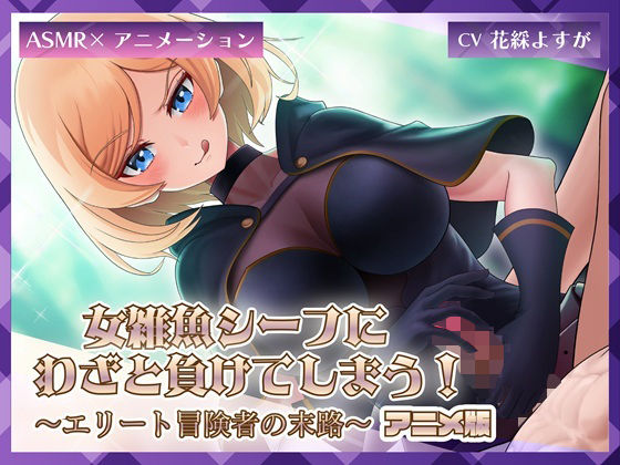 女雑魚シーフにわざと負けてしまう！〜エリート冒険者の末路〜【アニメ版】