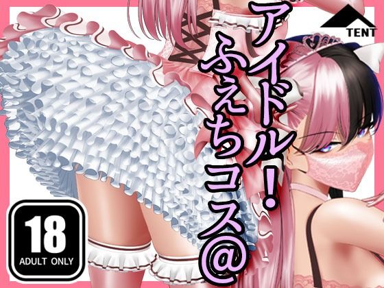 【無料エロ漫画】ふぇちコス@アイドル!(パンツテント) d_711594