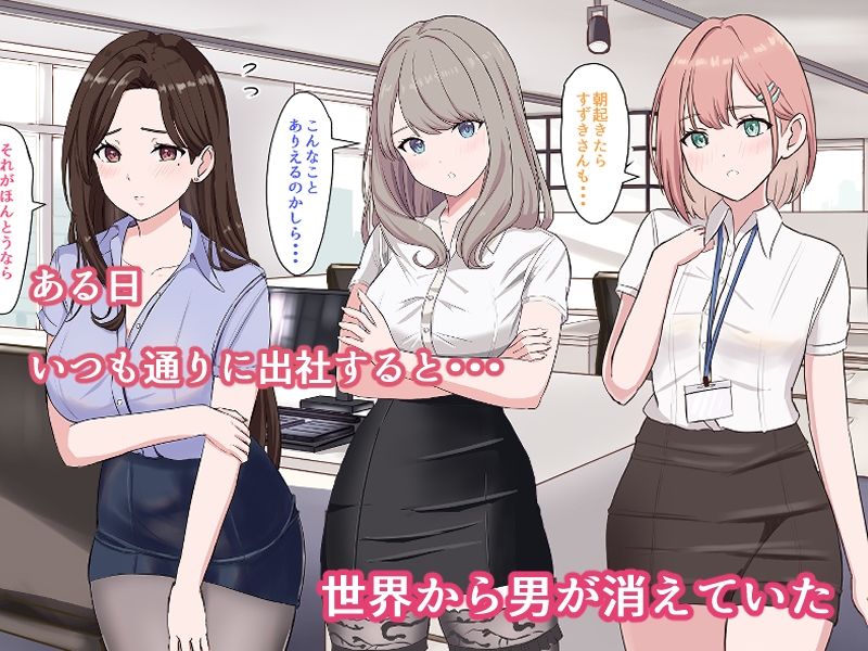 サンプル画像1:冴えないサラリーマンの俺でも世界で男が俺一人になったら無双できるって話(マーモットクラブ) [d_711603]