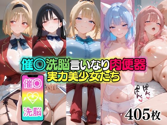 催○洗脳言いなり肉便器 実力美少女たち【無職転送】