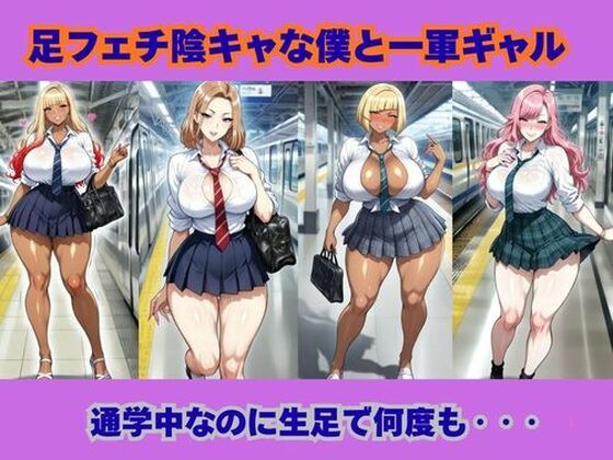 d_711625｜足フェチ陰キャな僕と一軍ギャル、通学中なのに生足で何度も‥【ギャルサー】
