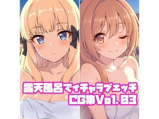 露天風呂でイチャラブエッチCG集Vol.03