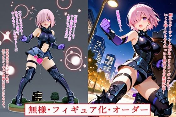 無様・フィギュア化・オーダー【BZM研究所】