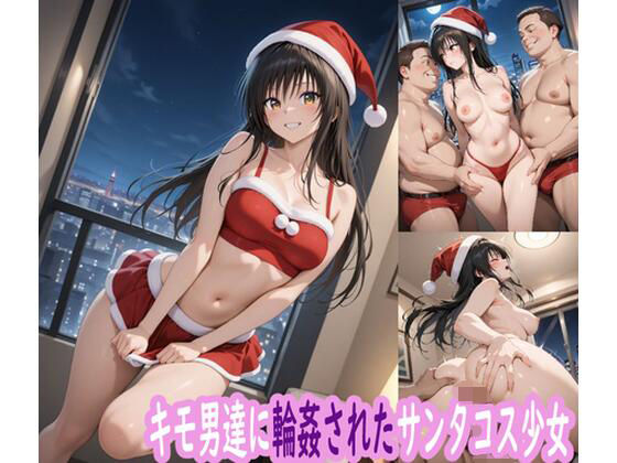 キモ男達に輪●されたサンタコス少女【ぽりっしゅ本舗】