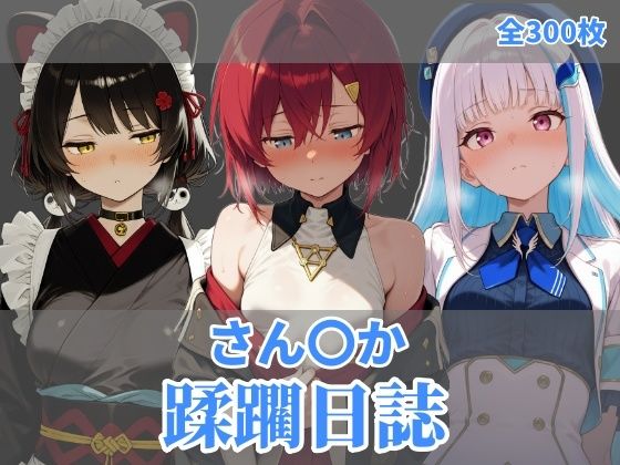 さん〇か蹂躙日誌の画像