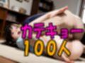【4K動画】カテキョー天国・家庭教師のおねぇたま100人とセックスのお勉強！【100分】