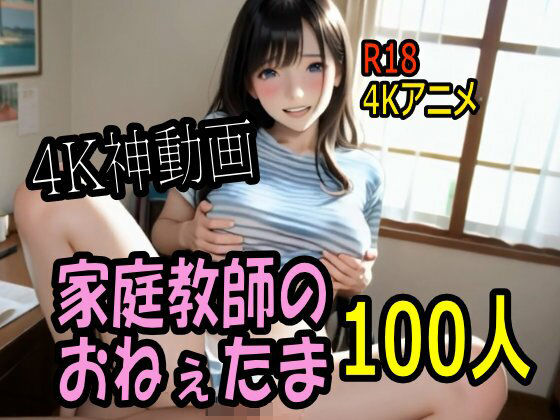 【4K動画】カテキョー天国・家庭教師のおねぇたま100人とセックスのお勉強！【100分】【こまんこ倶楽部】