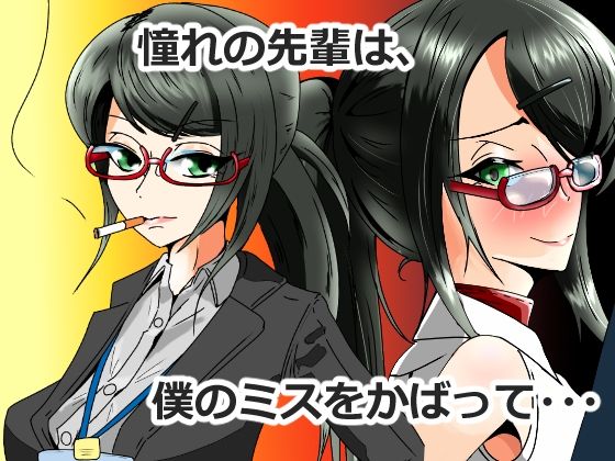 キャリアウーマン大転落-憧れの先輩は会社の性備品-Vol.2 画像1