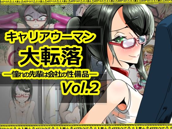 キャリアウーマン大転落-憧れの先輩は会社の性備品-Vol.2【妄想感性工学研究室】