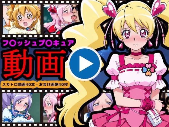 【reapersthighs】■トイレ盗撮（前方アングル＆盗撮→食糞『フレッシュプ●キュア【エロ動画】～世界を救った伝説の戦士も、お尻の穴からウンコする～』