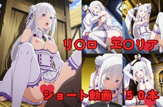 リ〇ロ エ〇リア ショート動画50【W〇姦シリーズ】