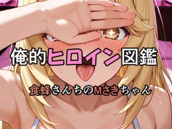 俺的ヒロイン図鑑 Part.8 食蜂さんちのMさきちゃん【口利愛】