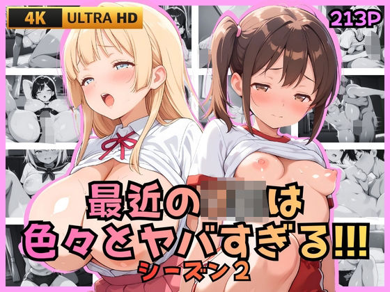 最近のJKは色々とヤバすぎる!!! シーズン2