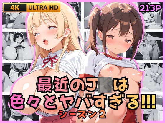 最近のJKは色々とヤバすぎる！！！ シーズン2【JK★ときどき★JD】