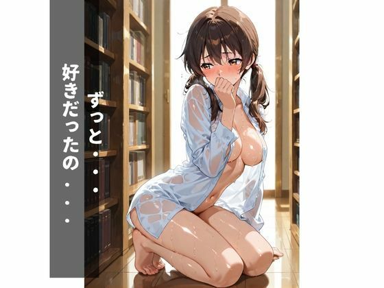 女子校生控えめ図書委員と淫乱種付けSEX2