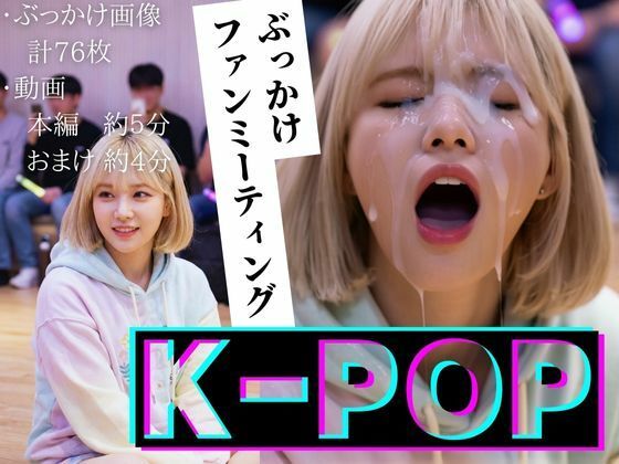 d_711827｜【縦動画】K-POP ぶっかけファンミーティング【B.B.I .(Bukker’s BUKKAKE Images)】