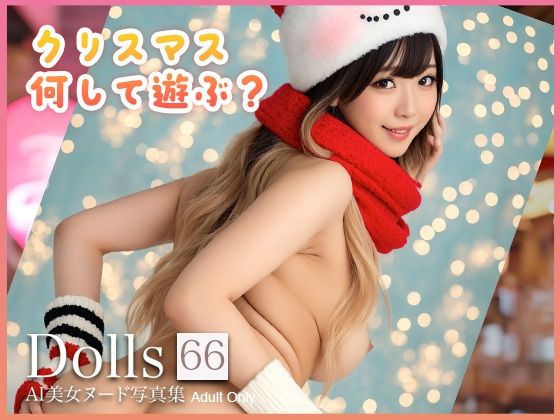 〜クリスマス何して遊ぶ？〜 Dolls AI美女ヌード写真集 Vol.66【Limo AI Doll】