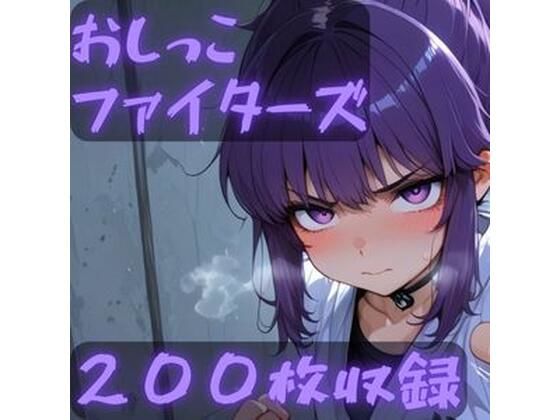 おしっこファイターズ