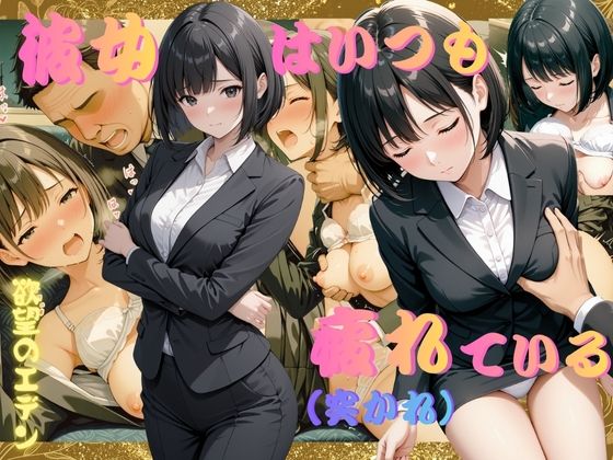 彼女はいつも疲れ（突かれ）ている  内村菜月（うちむらなつき）【欲望のエデン】