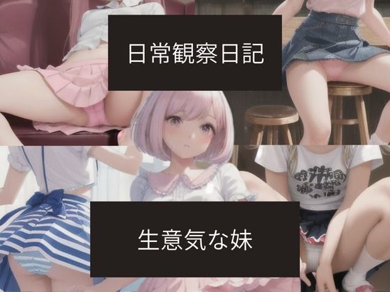 日常観察日記〜生意気な妹〜