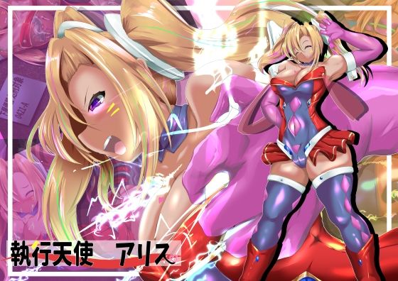 執行天使アリス