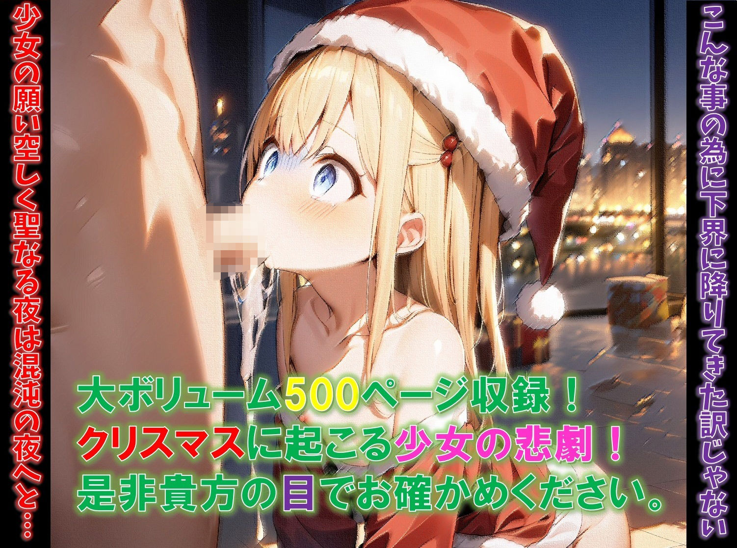 【エロ漫画】凌●サンタガール〜サンタ少女はプレゼントを渡しに来ただけなのに、勘違い男達が帰してくれない件〜10