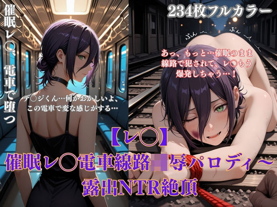 催●レ◯電車凌●パロディ〜チェン◯ーマン風美女が線路拘束アヘ顔・妊娠NTRシチュ満載