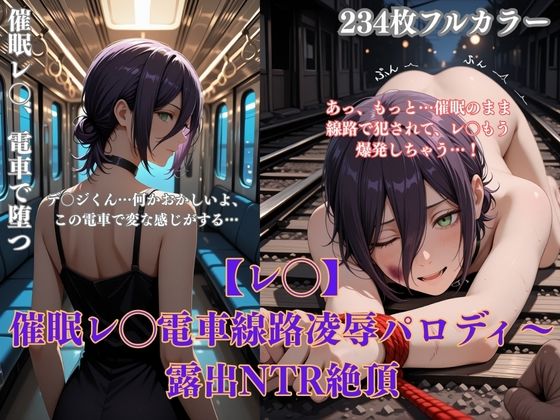催●レ◯電車凌●パロディ〜チェン◯ーマン風美女が線路拘束アヘ顔・妊娠NTRシチュ満載【みるくぱん工房】