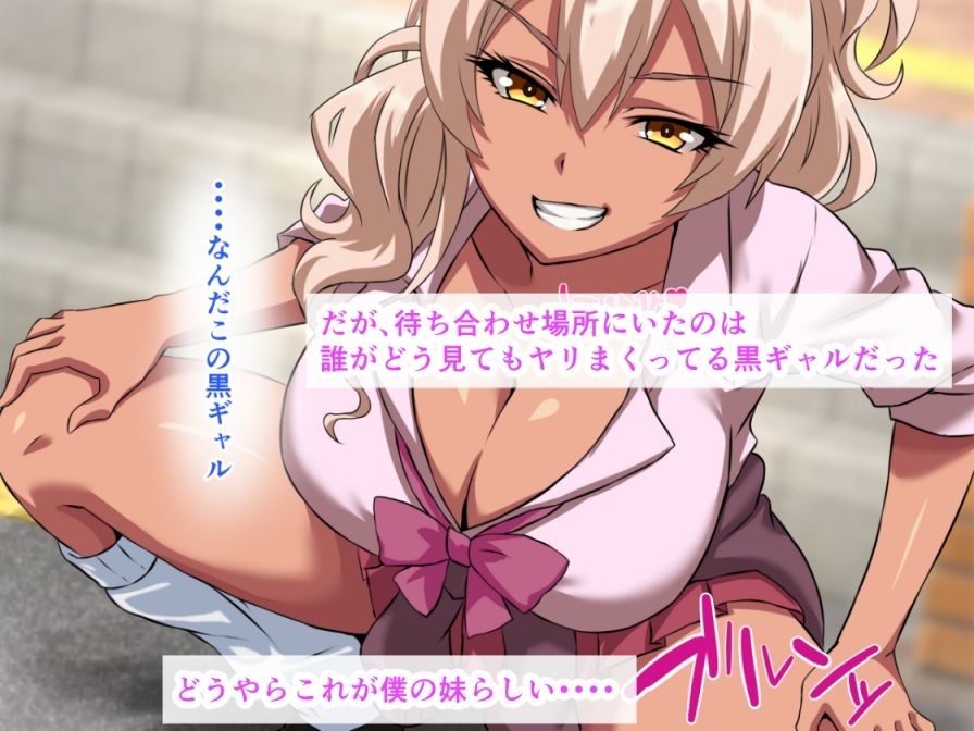 サンプル画像2:4年ぶりに会った妹が爆乳黒ギャル化してたから、生ハメ中出しセックスしちゃった話(ベロナス) [d_711962]