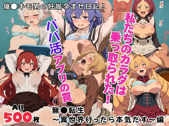 【無料エロ漫画】私たちのカラダは乗っ取られた!パパ活アプリの罠〜無●転生〜異世界行ったら本気だす〜編〜(kokko) d_711968