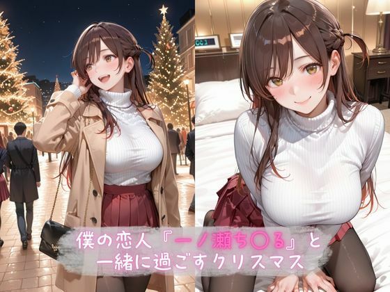 サンプル画像1:あま恋ユートピア  一ノ瀬ち●る サンタ編(あっぷるぱい) [d_711981]