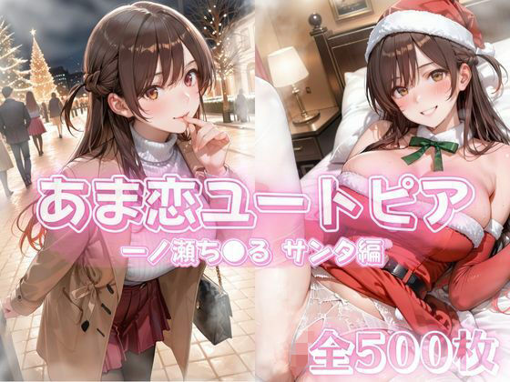 あま恋ユートピア  一ノ瀬ち●る サンタ編【あっぷるぱい】