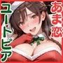 あま恋ユートピア  一ノ瀬ち●る サンタ編