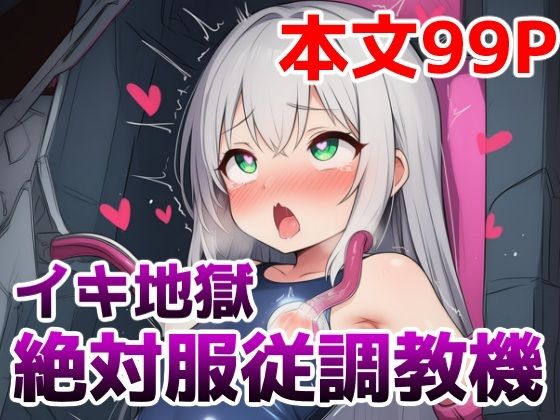 イキ地獄絶対服従調教機vol.3〜つるぺた少女が機械〇でアクメ中毒のイキ人形〇隷にされちゃう話