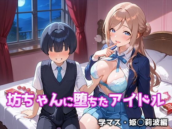 【ぴちぱつ屋】制服→メイド服→競泳水着→ブルマ→ナー『坊ちゃんに堕ちたアイドル 学マス・姫○莉波編』 【ぴちぱつ屋】制服→メイド服→競泳水着→ブルマ→ナー『坊ちゃんに堕ちたアイドル 学マス・姫○莉波編』