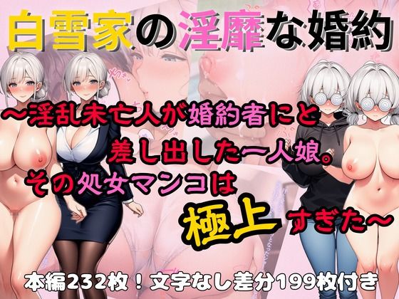 【無料エロ漫画】白雪家の淫靡な婚約 〜淫乱未亡人が婚約者にと差し出した一人娘。その処女マンコは極上すぎた〜(生涯エロ現役同盟) d_712012