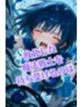 魔法戦士えりな＆せりか vol.0 闇に潜む魔物 編