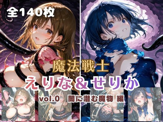 魔法戦士えりな＆せりか vol.0 闇に潜む魔物 編【てにおは堂】