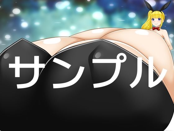 超乳バニーガール5 画像3