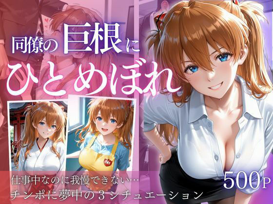 同僚巨根にひとめぼれ part2【AIアトリエ倶楽部】