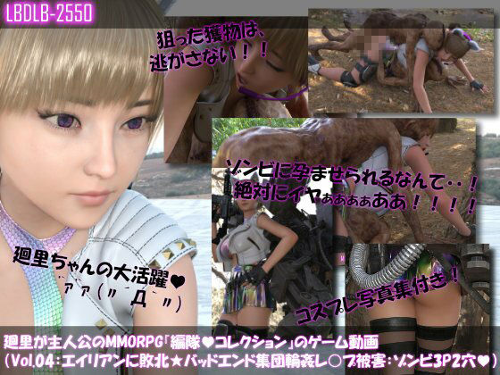 【▲500】廻里が主人公のMMORPG『編隊コレクション:Re』ゲーム動画(Vol.01-10までの10本セット総集編!:ゾンビの集団によるレ○プ被害に遭ってしまう×10 画像4