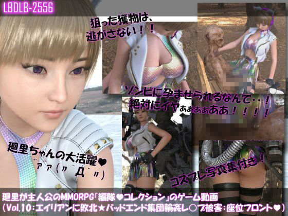 【▲500】廻里が主人公のMMORPG『編隊コレクション:Re』ゲーム動画(Vol.01-10までの10本セット総集編!:ゾンビの集団によるレ○プ被害に遭ってしまう×10 画像10