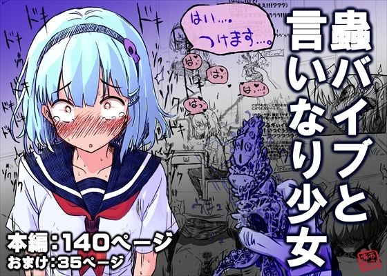 d_712040｜蟲バイブと言いなり少女【あかしろいしいし】