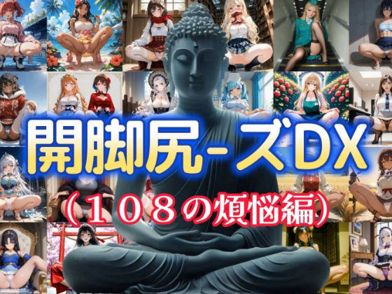 開脚尻ーズDX（108の煩悩編）【柴  健太郎】