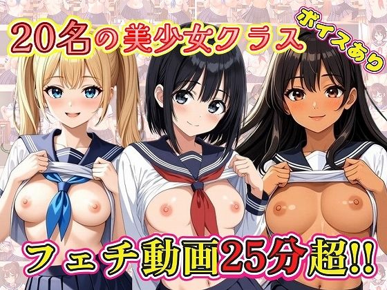 【無料エロ漫画】【25分動画】20名の美少女クラス【ボイスあり】(みみた産業) d_712078